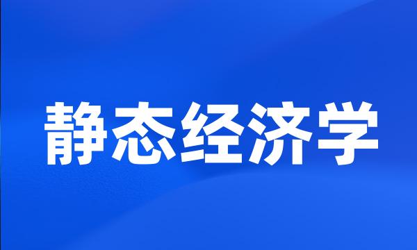 静态经济学