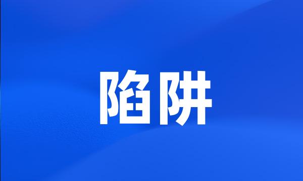 陷阱