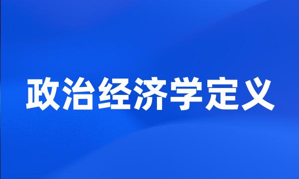 政治经济学定义