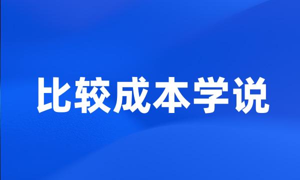 比较成本学说