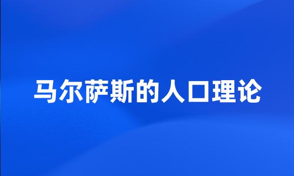 马尔萨斯的人口理论