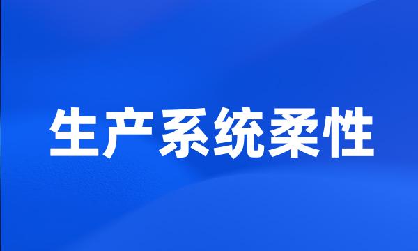 生产系统柔性