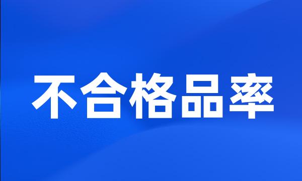 不合格品率