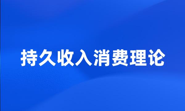 持久收入消费理论