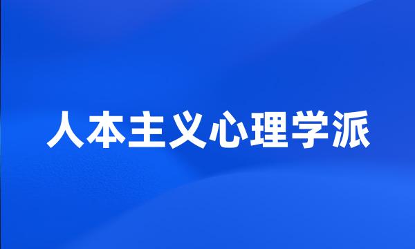 人本主义心理学派