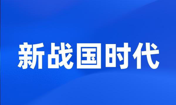 新战国时代