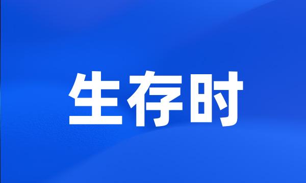 生存时