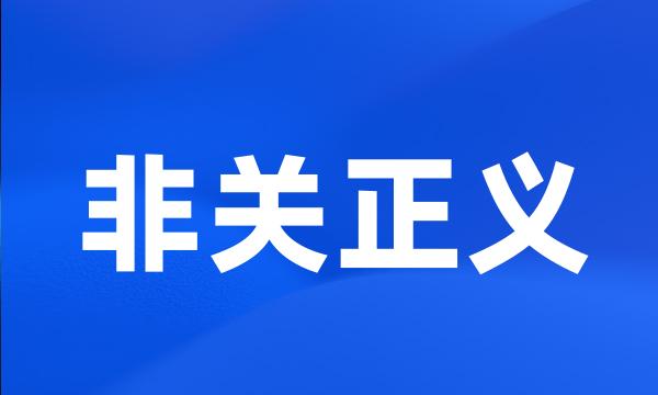 非关正义