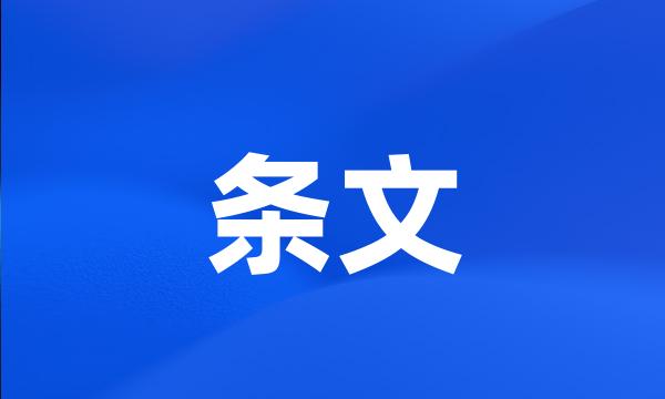 条文