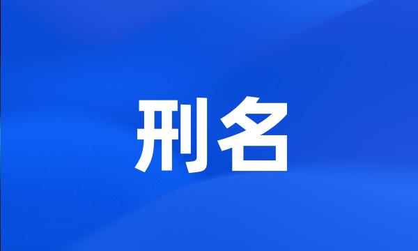 刑名