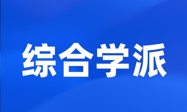 综合学派