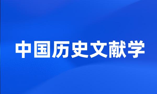 中国历史文献学