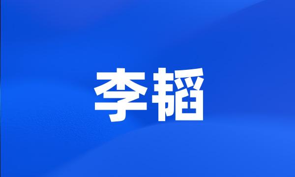 李韬