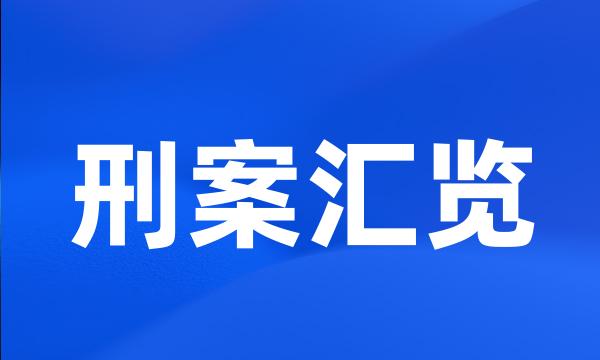 刑案汇览