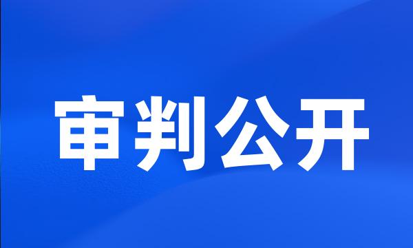 审判公开