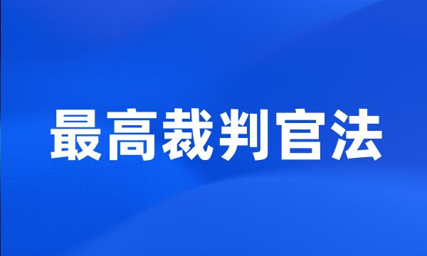 最高裁判官法