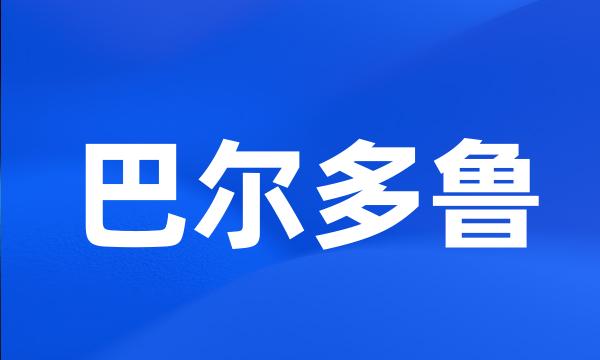 巴尔多鲁