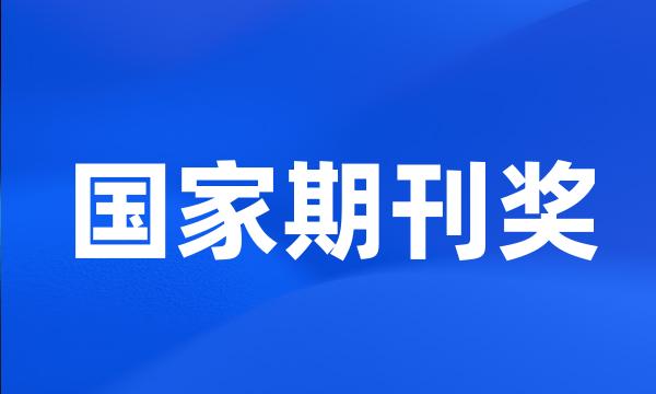 国家期刊奖