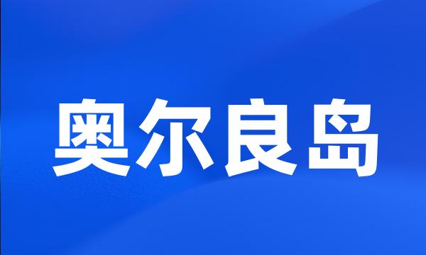 奥尔良岛