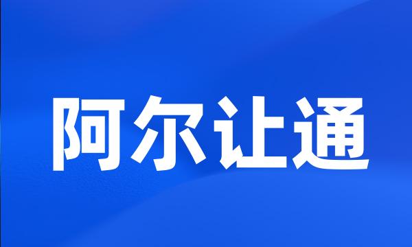 阿尔让通