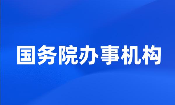 国务院办事机构