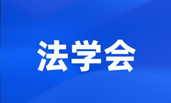 法学会