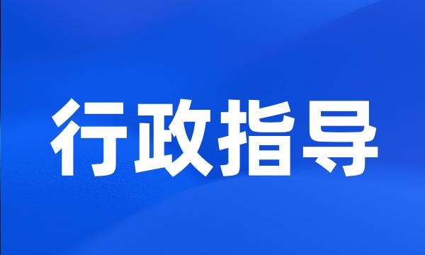 行政指导