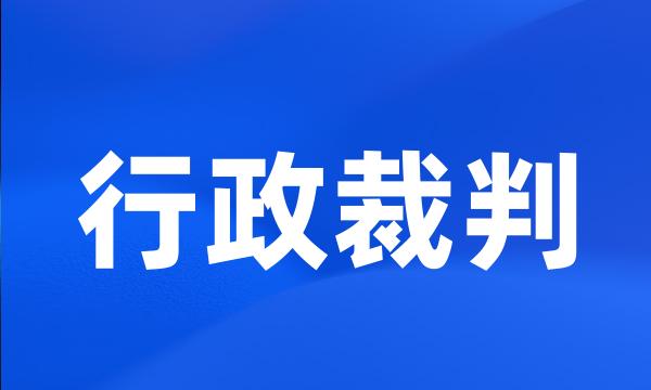 行政裁判