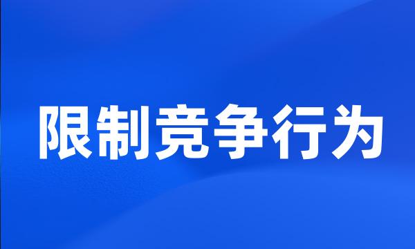 限制竞争行为