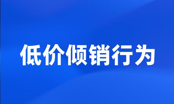 低价倾销行为