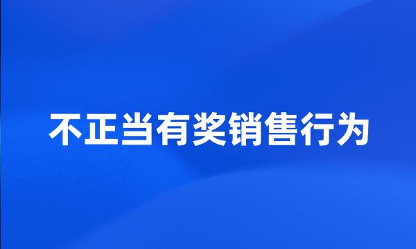 不正当有奖销售行为