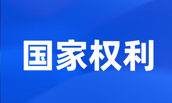 国家权利