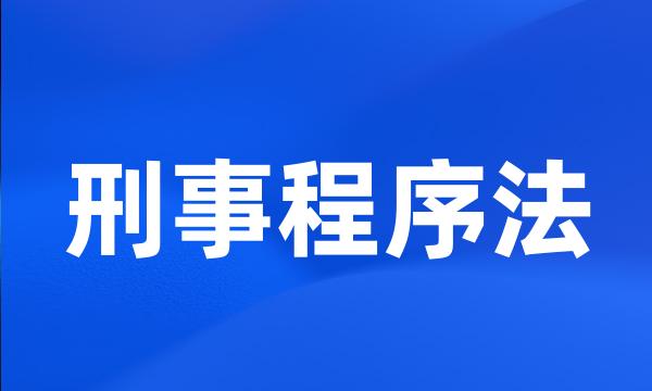 刑事程序法