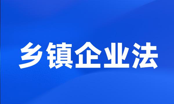 乡镇企业法