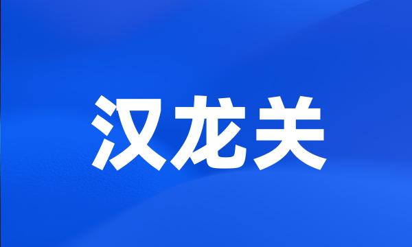 汉龙关