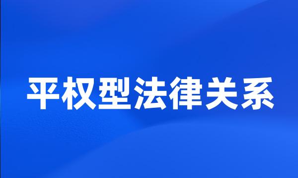 平权型法律关系