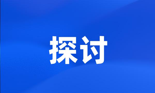 探讨