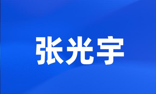 张光宇