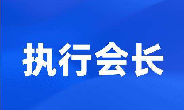 执行会长