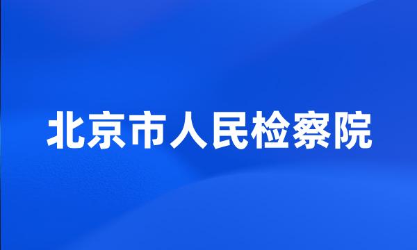 北京市人民检察院