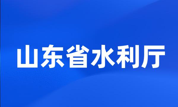 山东省水利厅