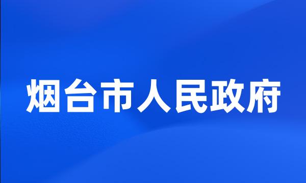 烟台市人民政府