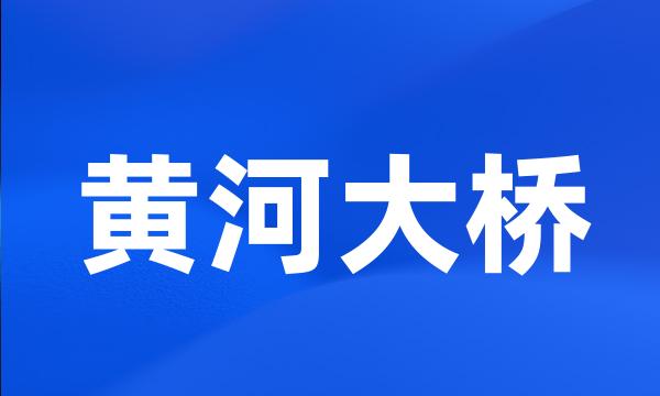 黄河大桥