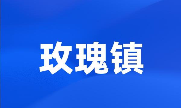 玫瑰镇