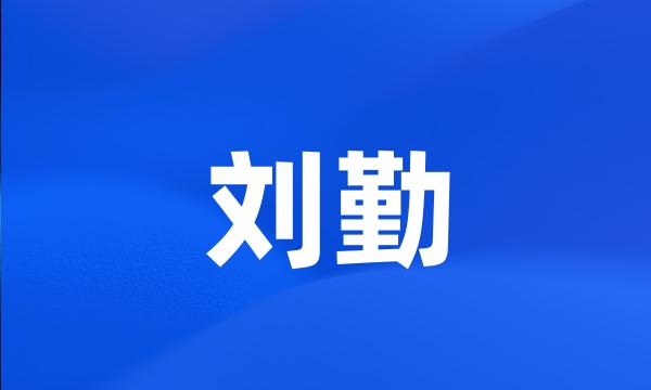 刘勤