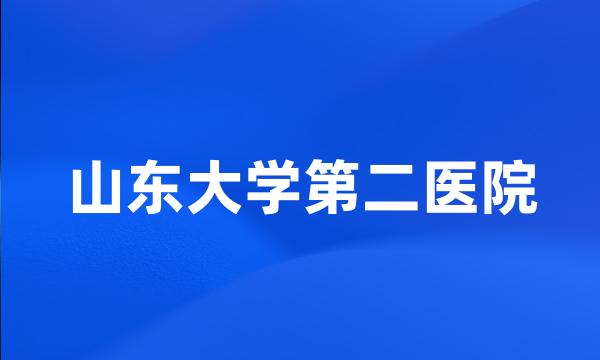 山东大学第二医院