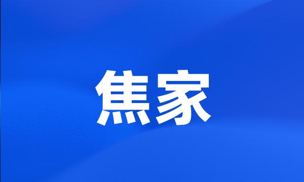 焦家