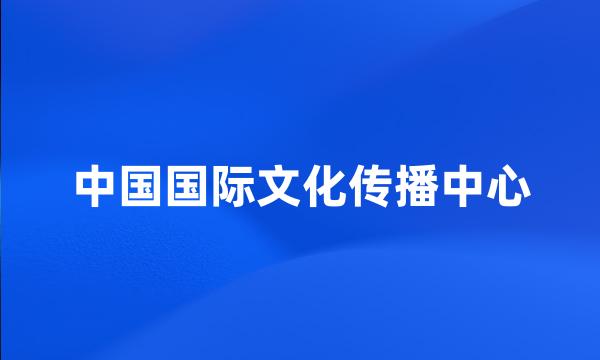 中国国际文化传播中心