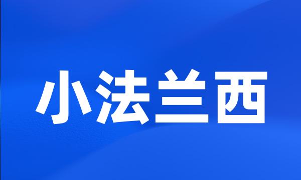 小法兰西