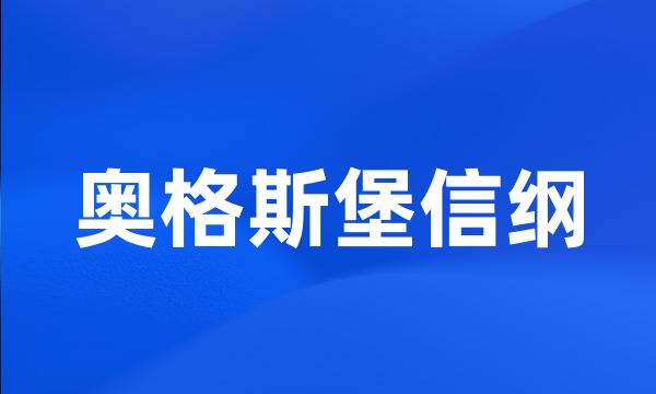 奥格斯堡信纲